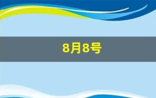 8月8号(农历8月8号)
