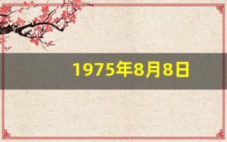 1975年8月8日(1975年8月8日是什么星座)