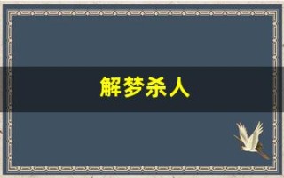 解梦杀人(梦见自己用残忍手段伤害别人)