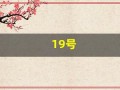 19号(19号线地铁站点线路图)