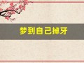 梦到自己掉牙(梦到自己掉牙了是什么征兆女)