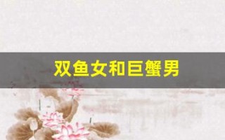 双鱼女和巨蟹男(双鱼女和巨蟹男冷战谁会赢)
