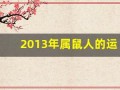 2013年属鼠人的运程(属老鼠的2013年几岁)