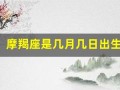 摩羯座是几月几日出生的(水瓶座是几月几日出生)