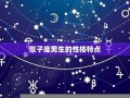 双子座的性格(双子座最佳配对)