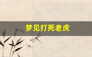 梦见打死老虎(女人梦见打死老虎)