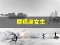 摩羯座女生(摩羯座女生和射手座男生)