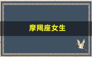 摩羯座女生(摩羯座女生和射手座男生)
