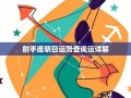 射手座运势(射手座运势luka大叔)