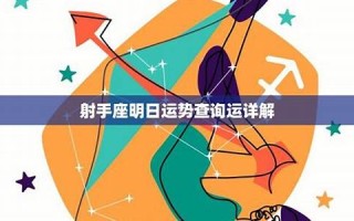 射手座运势(射手座运势luka大叔)