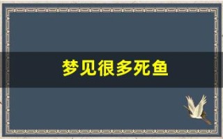 梦见很多死鱼(男人梦见死鱼什么预兆)