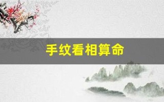 手纹看相算命(手纹看相算命图书)