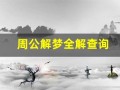 周公解梦全解查询(周公解梦全解查询2345)