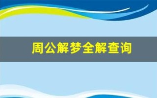 周公解梦全解查询(周公解梦全解查询2345)