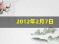 2012年2月7日(2012年2月7日农历是多少)