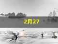 2月27(2月27日生日是什么星座)