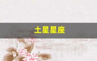 土星星座
