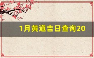 1月黄道吉日查询2024年(1月黄道吉日查询2024年开业大吉)