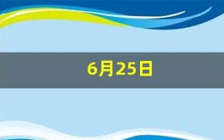 6月25日(6月25日出生的人命运)