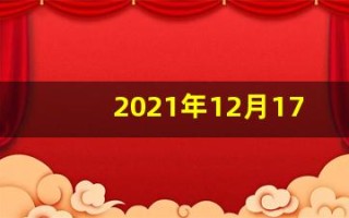 2021年12月17日五行穿衣(2020年12月17日五行穿衣查询)