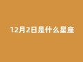 12月2日是什么星座(农历12月2日是什么星座)
