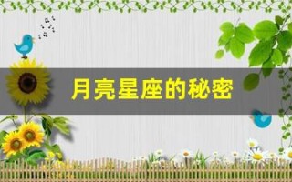 月亮星座的秘密(你知道你的月亮星座吗)