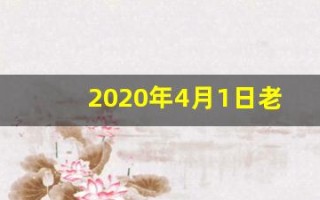 2020年4月1日老黄历(2020年4月1日黄历查询老黄历)