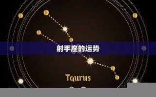 射手座今日运势(射手座今日运势超准)