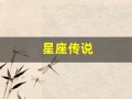 星座传说(星座传说破解版下载)