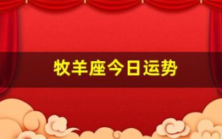 牧羊座今日运势(羊座今日运势查询)