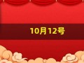 10月12号(10月12号农历是多少)