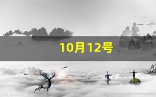 10月12号(10月12号农历是多少)