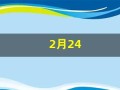 2月24(2月24是什么星座的座)