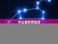 查询星座(查询星座运势)