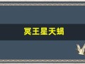 冥王星天蝎(冥王星天蝎8宫)