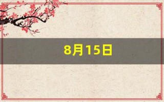 8月15日(8月15日是什么星座)