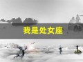 我是处女座