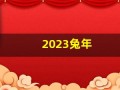 2023兔年(2023兔年金钞多少一张)
