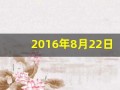 2016年8月22日(2016年8月22日起)