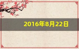 2016年8月22日(2016年8月22日起)
