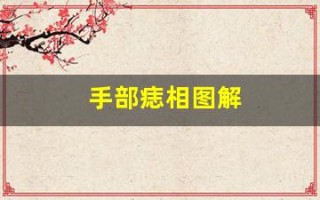 手部痣相图解(手臂痣相图解大全)