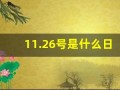 11.26号是什么日子(11月26号是什么节日)