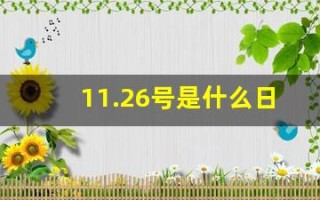 11.26号是什么日子(11月26号是什么节日)