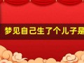 梦见自己生了个儿子是什么意思(总是梦见自己生了个儿子是什么意思)