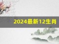 2024最新12生肖号码(2024最新12生肖号码图片)