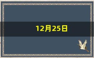 12月25日(12月25日是圣诞节吗)