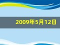 2009年5月12日(2009年5月12日出生今年几岁)