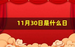 11月30日是什么日子(11月30日是什么日子老黄历吉日)