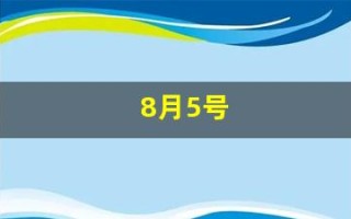 8月5号(8月5号怀孕预产期是什么时候)