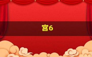 宫6(6宫格图片)